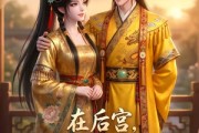 短剧《在后宫，我和皇帝处成了兄弟》23集短剧畅享全集不卡顿