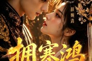 短剧《拥寒鸿》21集短剧在线解锁全集观看