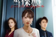 短剧《别拿主人当保姆》64集短剧全集资源一键解锁观看