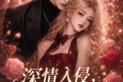 短剧《深情入侵，予你偏爱第二季》87集短剧在线看完整大结局