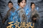 短剧《天灾流放：全家带空间闯蛮荒第三季》86集短剧超清全集免费观看
