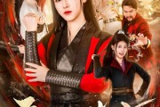 短剧《吾家长姐镇山河》58集短剧全剧免费在线赏
