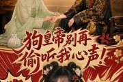 短剧《狗皇帝别再偷听我心声！》40集短剧在线解锁全集看