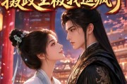 短剧《穿书成女配：为了活命，摄政王被我逗疯了》99集短剧完整版免费畅享