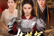 短剧《女将军她又美又飒》61集短剧全集在线观看无需等待