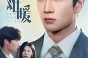 短剧《余温难暖》60集短剧全集极速缓冲流畅播放