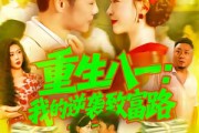 短剧《重生八一我的逆袭致富路》108集短剧全集免费在线高清看