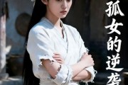 短剧《寒门孤女的逆袭之路》100集短剧超清画质畅享观看