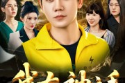 短剧《我有神之手》60集短剧极速缓冲流畅不卡顿观看