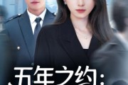 短剧《五年之约我选太空不选你》73集短剧高清无删减全集观看