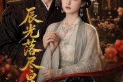 短剧《辰光落尽星长明》48集短剧免费在线解锁全集