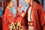 短剧《我养的小郎君竟是东宫太子》104集短剧全集资源一键解锁观看