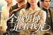 短剧《全城男神追着我宠》62集短剧全集无广告在线观看