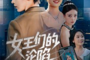 短剧《女王们的沦陷》74集短剧全屏观看无遮挡