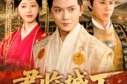 短剧《君临城下》45集短剧在线解锁全剧免费看