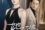 短剧《她，不做贺太太了》60集短剧完整版免费观看