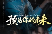 短剧《预见你的未来》71集短剧全集高清版在线抢先看
