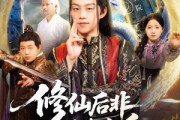 短剧《修仙后非逼我出手那你别跑》76集短剧全集在线免费畅享