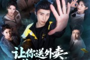 短剧《让你送外卖，你成了救世主》72集短剧全集免费在线追