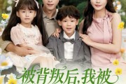 短剧《被背叛后，我被千金和萌娃赖上了》85集短剧无广告纯净版观看