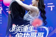 短剧《影后重生偏执哥哥别黑化》101集短剧蓝光画质无广告观看