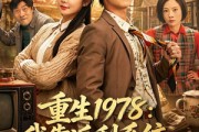 短剧《重生1978：我靠返利系统带贤妻走上巅峰》60集短剧免费在线看完整剧情