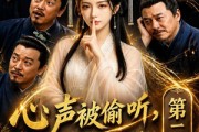 短剧《心声被偷听，老爹靠剧透走上巅峰第二季》83集短剧全集高清免费点播