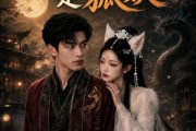 短剧《我的妻子是狐妖》60集短剧高清在线观看无广告