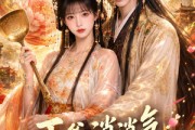 短剧《王爷消消气：王妃熬汤了》60集短剧1080P在线畅看