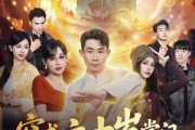 短剧《穿成六十岁掌门，爷正是闯的年纪》80集短剧超清画质免费看全集