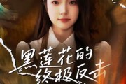 短剧《黑莲花的终极反击》60集短剧免费在线观看大结局