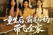 短剧《重生后，霸道后妈带飞全家》72集短剧在线观看全集无删减