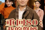 短剧《重回80我的赘婿人生开了挂》80集短剧无广告全集在线观影
