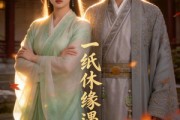 短剧《一纸休缘遇良缘》36集短剧在线畅享全集无广告