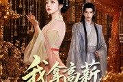 短剧《我拿高薪在王府育儿》71集短剧全集在线免费赏