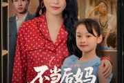 短剧《不当后妈女儿是我心尖宠》59集短剧蓝光画质无广告观看