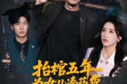 短剧《抬棺五年为女儿凑药费，却是妻子的试探》42集短剧1080P在线免费追