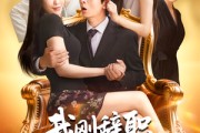 短剧《我刚辞职，系统逼我当团宠》80集短剧完整版免费畅享