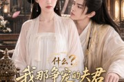短剧《什么？我那争宠的夫君修的是无情道？第二季》91集短剧完整版免费畅享