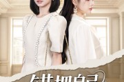 短剧《错把自己当千金》68集短剧全集在线观看无删减