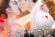 短剧《反骨弟弟不乖要轻点哄》106集短剧全集无广告畅享版