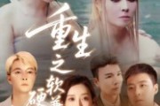 短剧《重生之软硬兼施》41集短剧免费畅享完整剧情