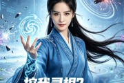 短剧《挖我灵根？我上交国家推平修仙界第二季》51集短剧1080P在线免费看