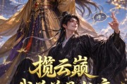短剧《揽云巅，我弟弟是仙帝第一季》125集短剧超清画质一键观看