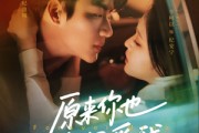 短剧《原来你也一直深爱我》74集短剧全集在线观看无删减