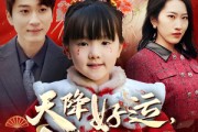 短剧《天降好运，锦鲤赐福》60集短剧高清流畅在线免费观看