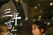 短剧《三年雪，一念春》70集短剧全集在线解锁观看