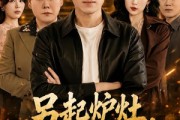 短剧《另起炉灶，我让兄弟高攀不起》73集短剧网盘免费下载观看全集