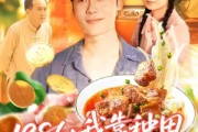 短剧《1986我靠种田成就传奇》107集短剧高清无删减全集免费看