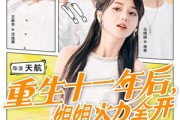 短剧《重生十一年后姐姐火力全开》81集短剧免费高清资源随时看